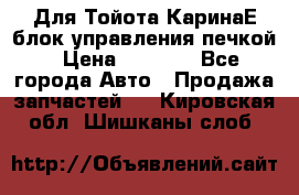 Для Тойота КаринаЕ блок управления печкой › Цена ­ 2 000 - Все города Авто » Продажа запчастей   . Кировская обл.,Шишканы слоб.